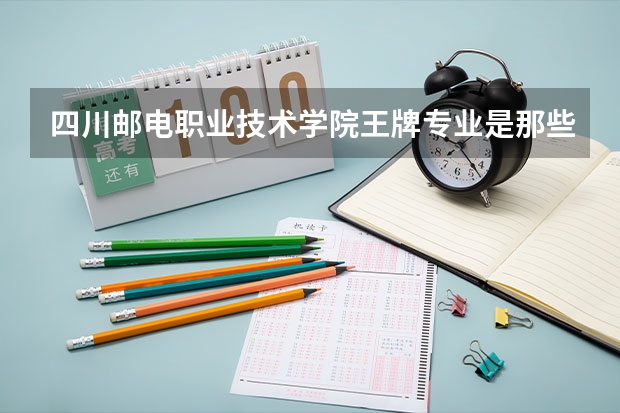四川邮电职业技术学院王牌专业是那些 四川邮电职业技术学院就业率怎么样