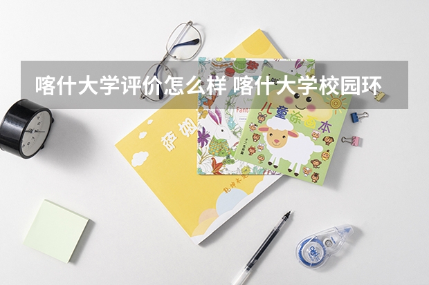 喀什大学评价怎么样 喀什大学校园环境好不好