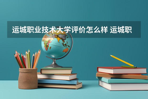 运城职业技术大学评价怎么样 运城职业技术大学校园环境好不好