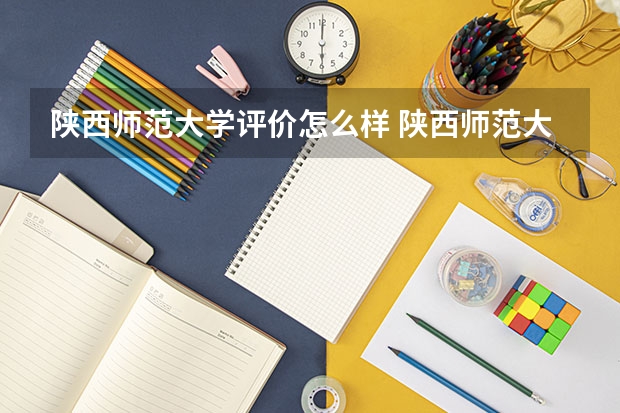 陕西师范大学评价怎么样 陕西师范大学校园环境好不好