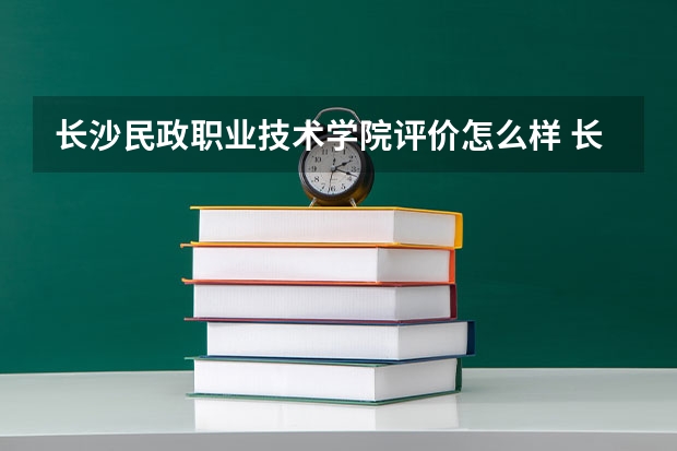 长沙民政职业技术学院评价怎么样 长沙民政职业技术学院校园环境好不好