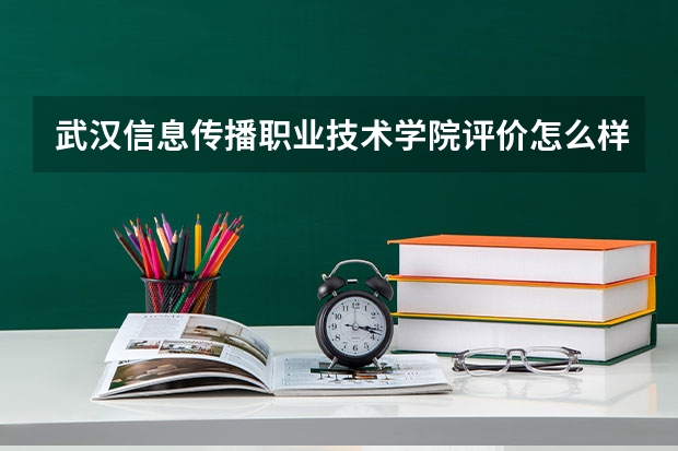 武汉信息传播职业技术学院评价怎么样 武汉信息传播职业技术学院校园环境好不好