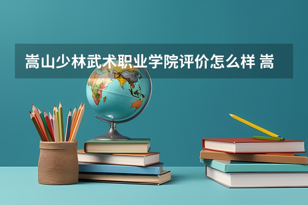 嵩山少林武术职业学院评价怎么样 嵩山少林武术职业学院校园环境好不好