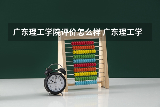广东理工学院评价怎么样 广东理工学院校园环境好不好