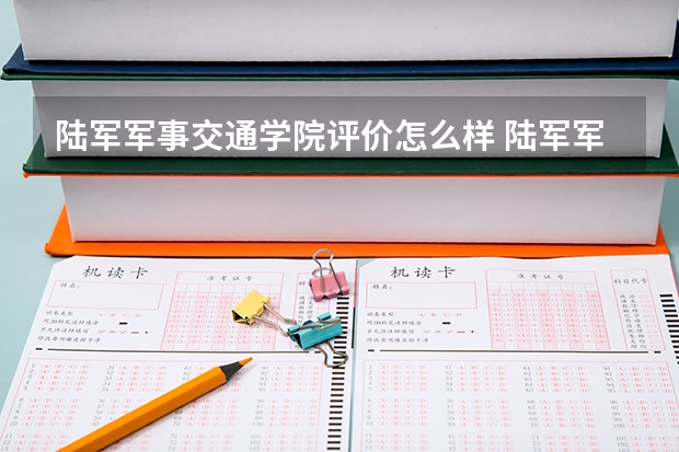 陆军军事交通学院评价怎么样 陆军军事交通学院校园环境好不好