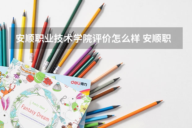 安顺职业技术学院评价怎么样 安顺职业技术学院校园环境好不好