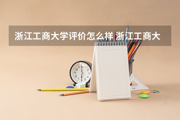 浙江工商大学评价怎么样 浙江工商大学校园环境好不好