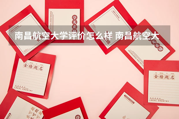 南昌航空大学评价怎么样 南昌航空大学校园环境好不好