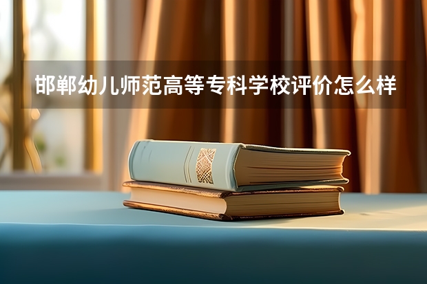 邯郸幼儿师范高等专科学校评价怎么样 邯郸幼儿师范高等专科学校校园环境好不好