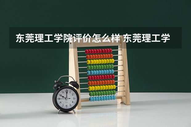 东莞理工学院评价怎么样 东莞理工学院校园环境好不好