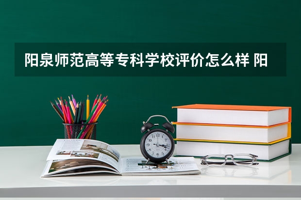 阳泉师范高等专科学校评价怎么样 阳泉师范高等专科学校校园环境好不好