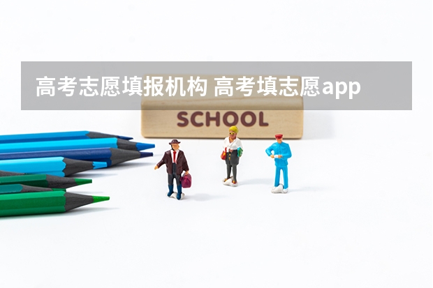 高考志愿填报机构 高考填志愿app哪个最靠谱？