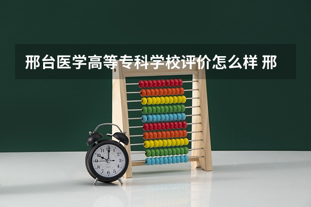 邢台医学高等专科学校评价怎么样 邢台医学高等专科学校校园环境好不好