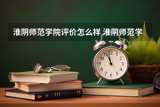 淮阴师范学院评价怎么样 淮阴师范学院校园环境好不好