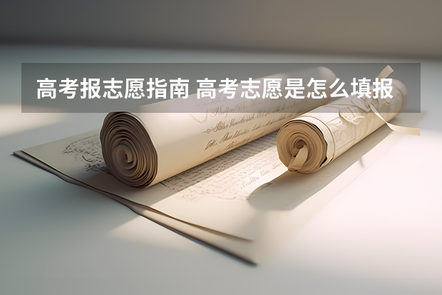 高考报志愿指南 高考志愿是怎么填报的