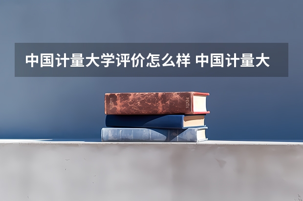中国计量大学评价怎么样 中国计量大学校园环境好不好