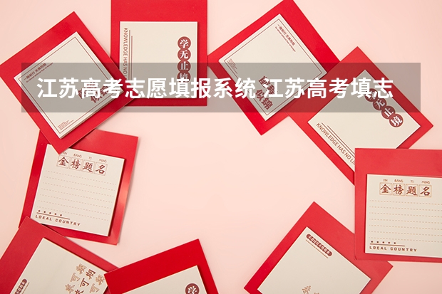 江苏高考志愿填报系统 江苏高考填志愿在哪个网站