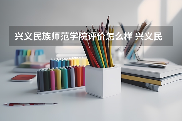 兴义民族师范学院评价怎么样 兴义民族师范学院校园环境好不好