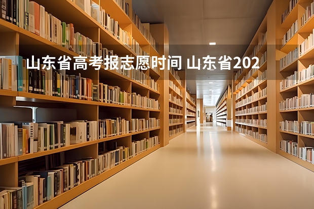 山东省高考报志愿时间 山东省2023填报志愿时间