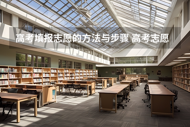 高考填报志愿的方法与步骤 高考志愿的填报流程是怎样的？