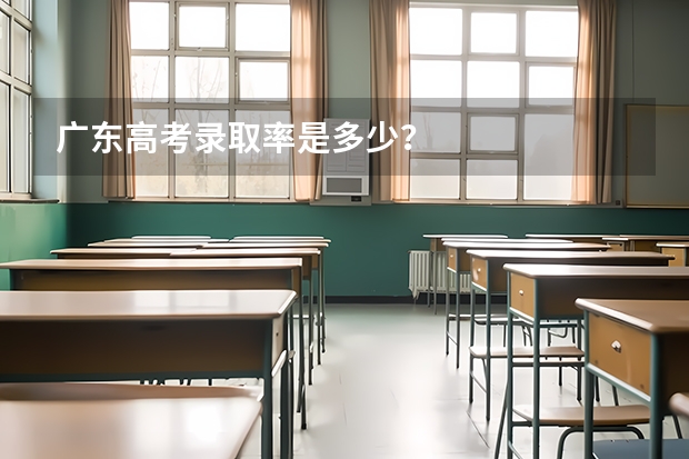广东高考录取率是多少？