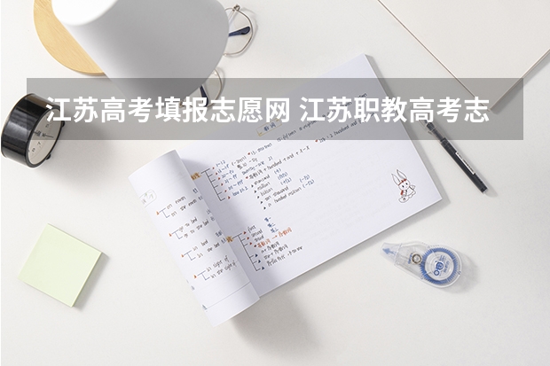 江苏高考填报志愿网 江苏职教高考志愿在哪填