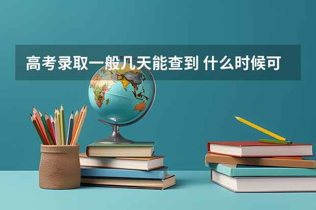 高考录取一般几天能查到 什么时候可以查到高考录取结果
