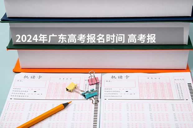 2024年广东高考报名时间 高考报名网址是多少