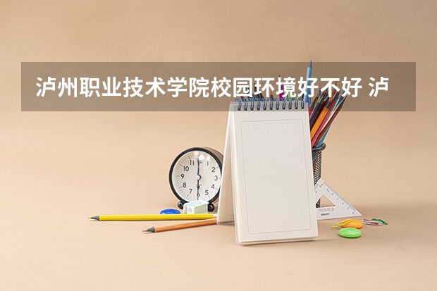 泸州职业技术学院校园环境好不好 泸州职业技术学院学费贵不贵