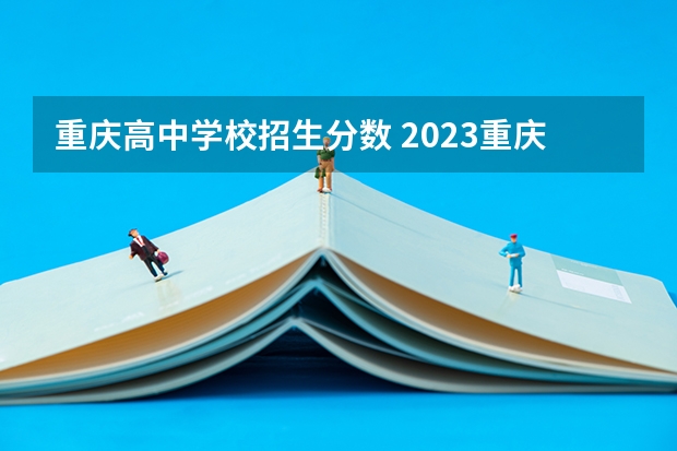 重庆高中学校招生分数 2023重庆中考联招分数线