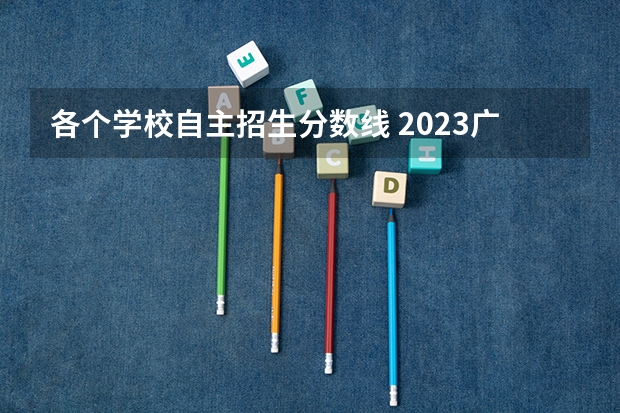 各个学校自主招生分数线 2023广东单招学校及分数线是多少
