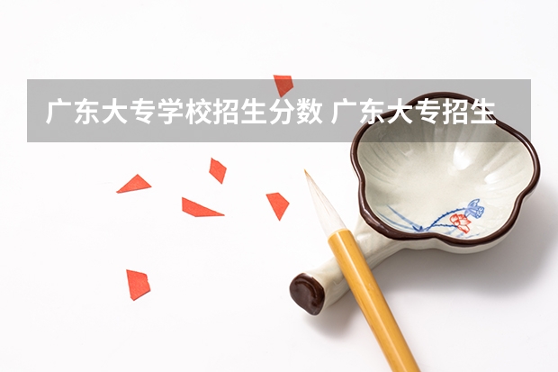 广东大专学校招生分数 广东大专招生分数线