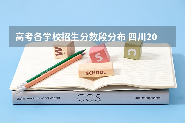 高考各学校招生分数段分布 四川2022高考分数段