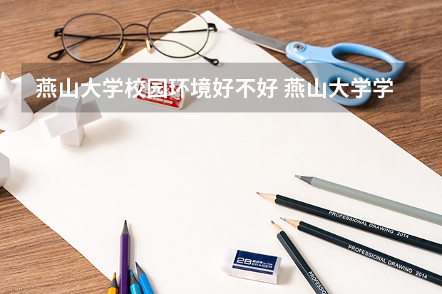 燕山大学校园环境好不好 燕山大学学费贵不贵