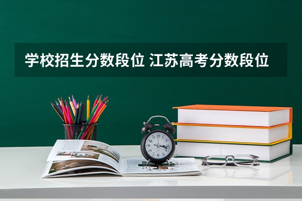 学校招生分数段位 江苏高考分数段位表2022