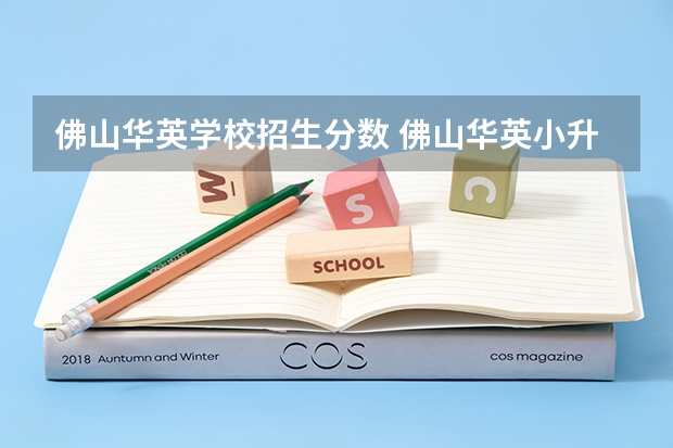 佛山华英学校招生分数 佛山华英小升初录取分数线