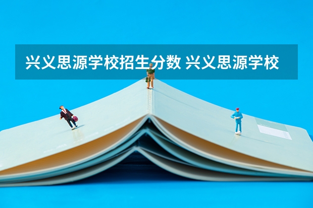 兴义思源学校招生分数 兴义思源学校小升初分数线