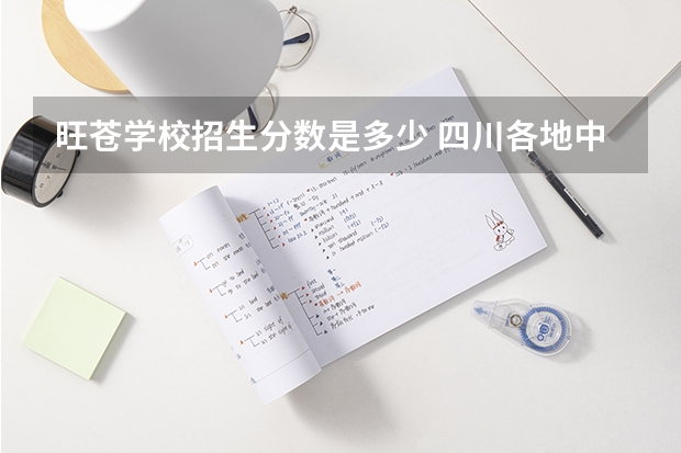 旺苍学校招生分数是多少 四川各地中考分数线