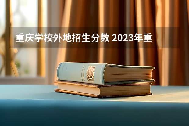 重庆学校外地招生分数 2023年重庆小升初各校录取分数线是多少？