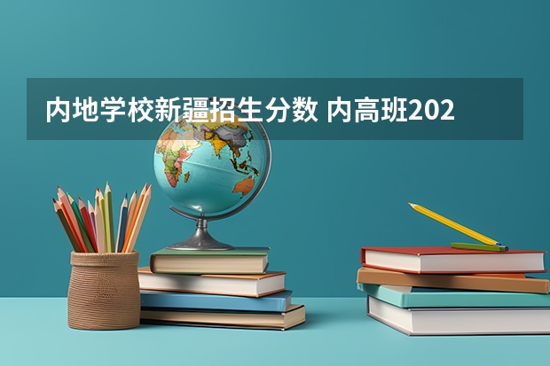 内地学校新疆招生分数 内高班2023年分数线新疆