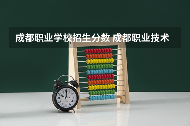 成都职业学校招生分数 成都职业技术学院录取线2023