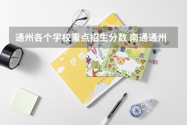 通州各个学校重点招生分数 南通通州区2023中考分数线