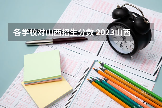 各学校对山西招生分数 2023山西中考录取分数线是多少？