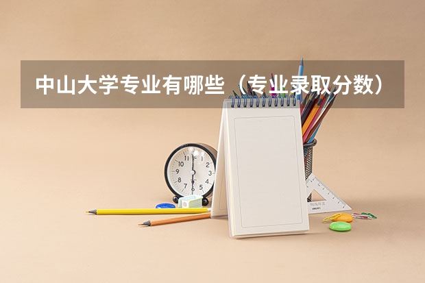 中山大学专业有哪些（专业录取分数）