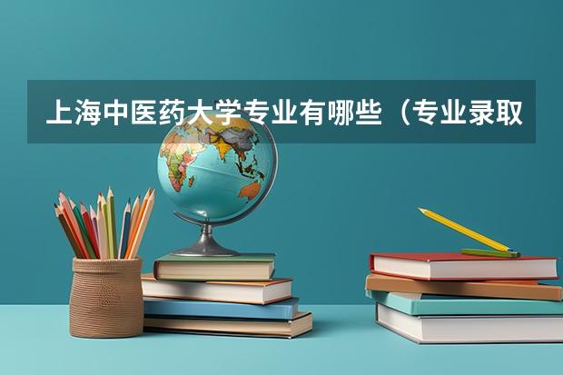 上海中医药大学专业有哪些（专业录取分数）