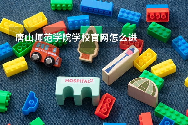唐山师范学院学校官网怎么进