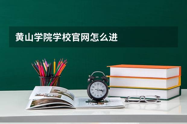 黄山学院学校官网怎么进