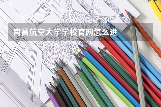 南昌航空大学学校官网怎么进