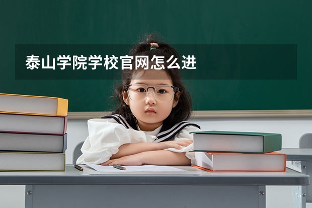 泰山学院学校官网怎么进