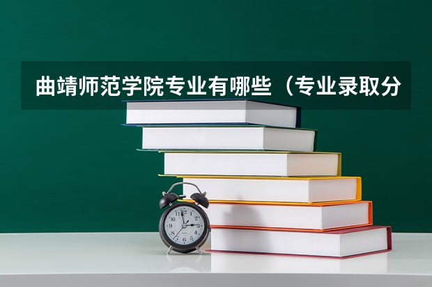 曲靖师范学院专业有哪些（专业录取分数）